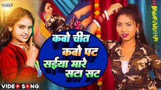 Video thumbnail of "#Neha_Raj || Video || कबो चित कबो पट सईया मारे सटा सट || Kabo Chit Kabo Pat Saiya Mare Sata Sat"