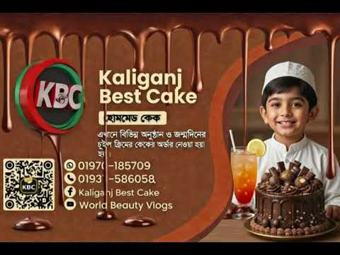 🍫 কালীগঞ্জ বেস্ট কেক 🍰
