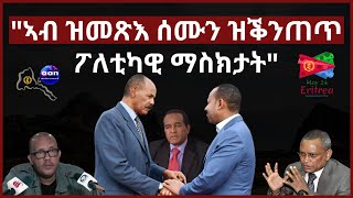 May 15, 2024 'ኣብ ዝመጽእ ሰሙን ዝቕንጠጥ ፖለቲካዊ ማስክታት' #aanmedia #eridronawi #eritrea #ethiopia #egypt #uae