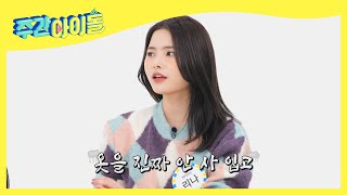 (ENG) 제가 지목할 윜밐 패션 약자는요♨ '언니! 옷 똑바로 입어' l Weekly Idol l EP.539