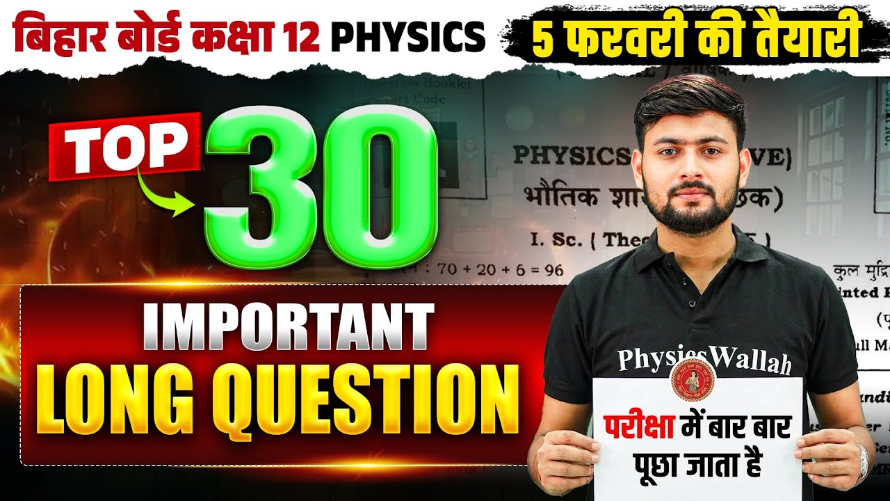 Class 12th Physics VVI Long Questions Bihar Board || Physics Class 12 Imp Subjective Questions