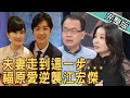 【新聞挖挖哇】夫妻走到這一步...福原愛逆襲江宏傑? 20210304 |來賓:狄志為、陳玲玲、呂文婉、黃宥嘉、作家H