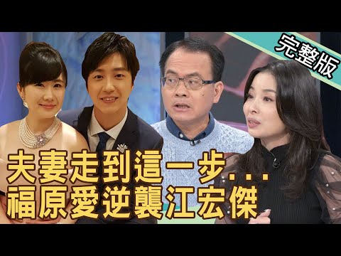 【新聞挖挖哇】夫妻走到這一步...福原愛逆襲江宏傑？ 20210304 ｜來賓：狄志為、陳玲玲、呂文婉、黃宥嘉、作家H