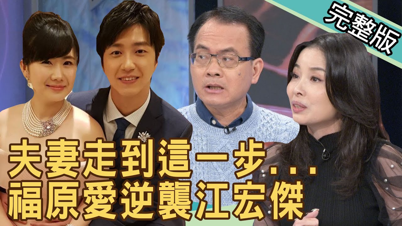 【新聞挖挖哇】夫妻走到這一步...福原愛逆襲江宏傑？ 20210304 ｜來賓：狄志為、陳玲玲、呂文婉、黃宥嘉、作家H