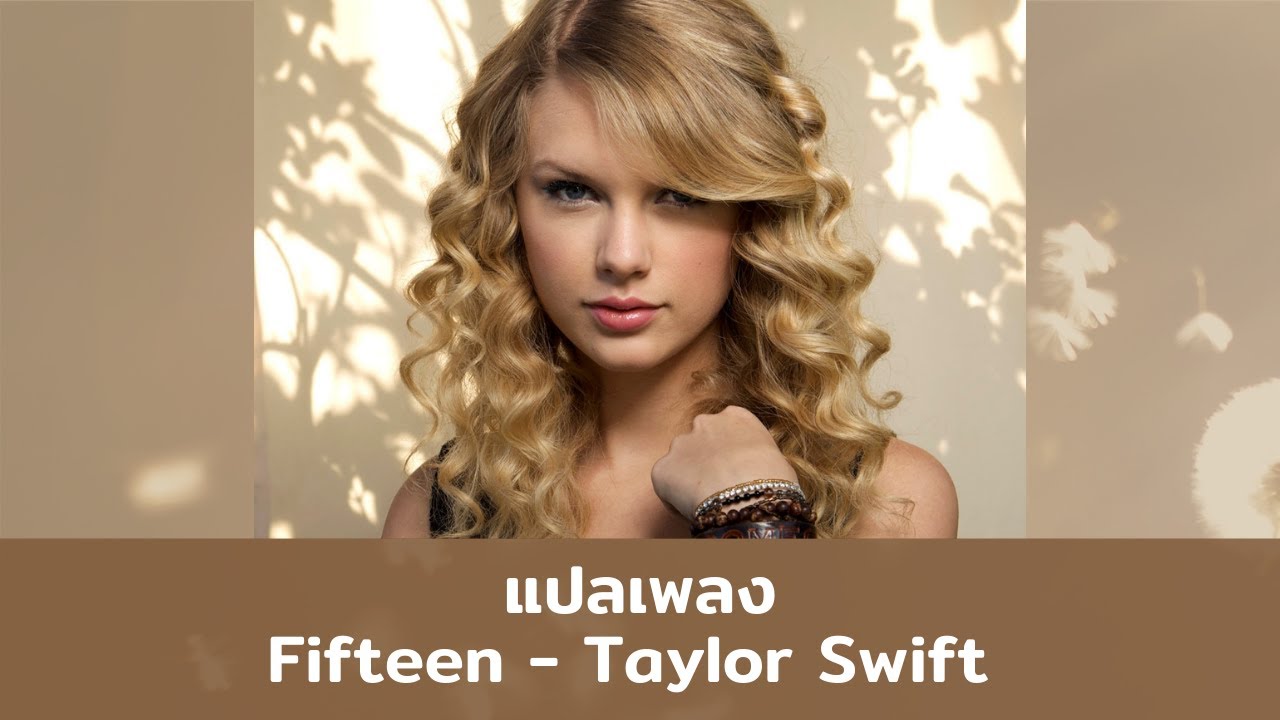 แปลเพลง Fifteen - Taylor Swift (Thaisub ความหมาย ซับไทย)