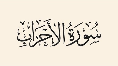 تلاوة خاشعة من سورة الأحزاب بصوت القارئ مصطفى جيد