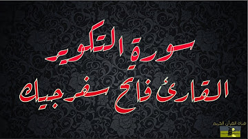 SURAT TAKWIR 81 سورة التكوير   القارئ فاتح سفرجيك