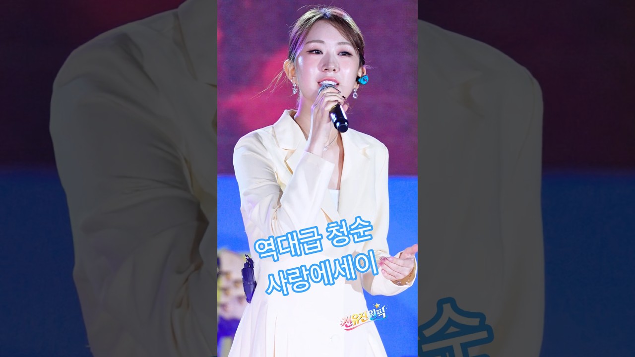 (예고편) 역대급 청순 #전유진 #사랑에세이 10월17일(토) 오후12시 대구MBC 왕평가요제 본방사수♡ #shorts