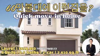 60만불대 추천 매물 | 4 beds | 2.5 baths | 2,410sq.ft | $618,950