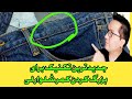 جدید ترین روش برای بزرگ کردن شلوار لی