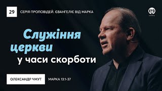 Служіння церкви в часи скорботи | Олександр Чмут