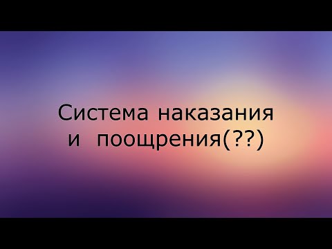 Система поощрения и наказания