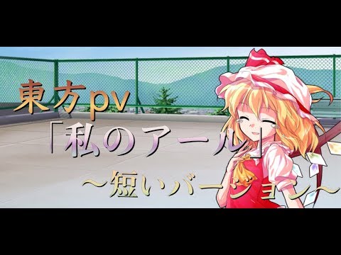 東方pv「私のアール」