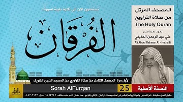 25 | سورة الفرقان | لأول مرة المصحف الكامل من صلاة القيام | الشيخ علي الحذيفي | HD