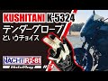 【Buell XB】KUSHITANI TENDER GLOVESというチョイス《MotoVlog#3》