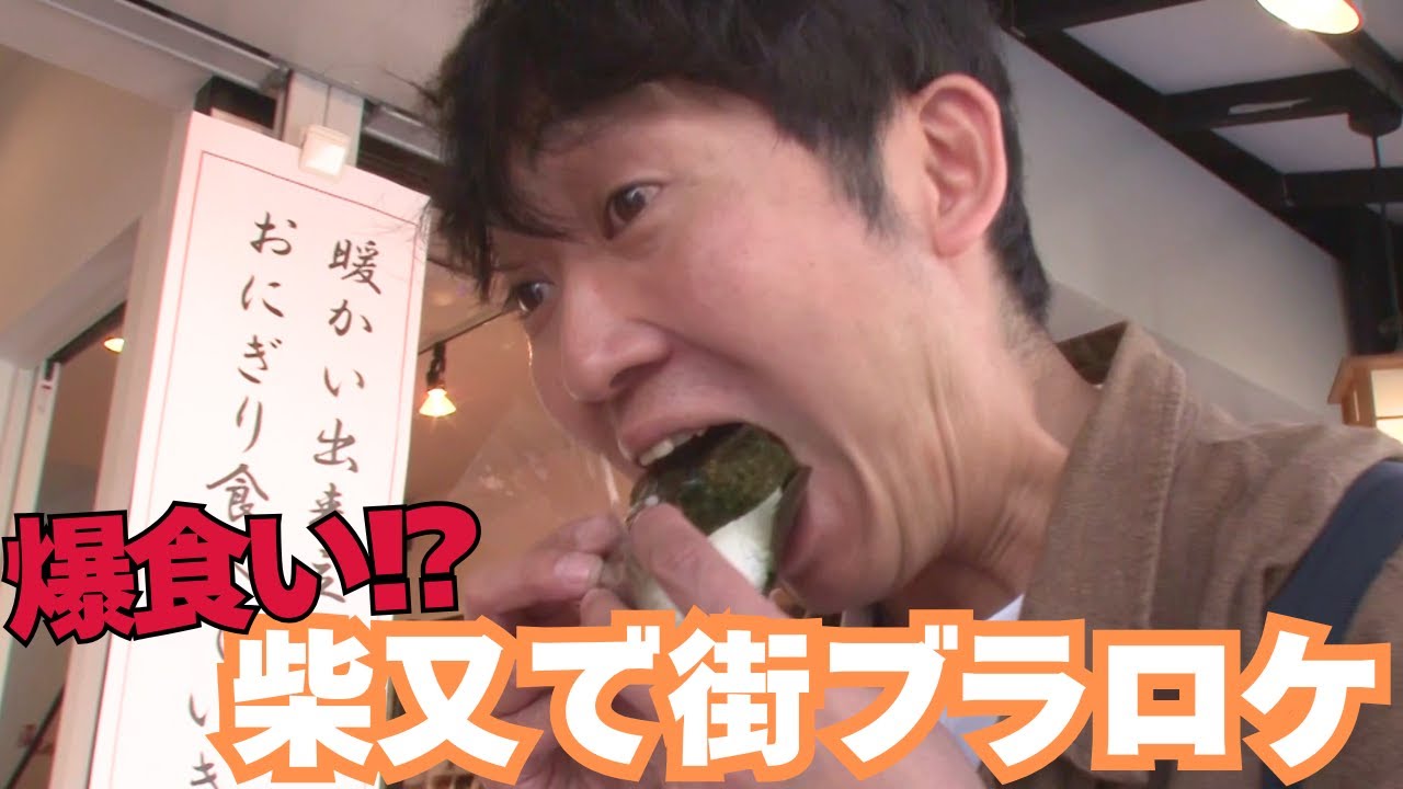【爆食い？】お笑いライブ前に街ブラin柴又【石田明の街ブラ】