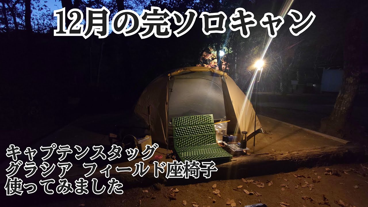 冬の完ソロキャンプで、キャプテンスタッグ グラシアフィールド座椅子