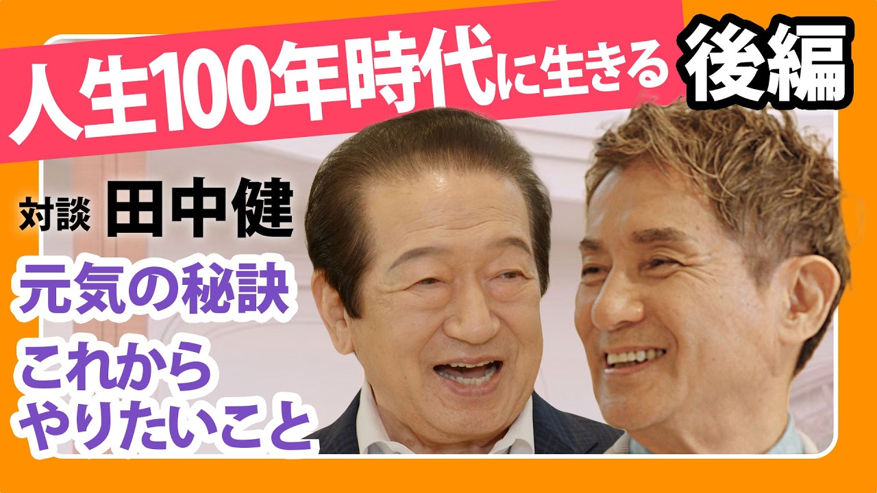 田中健さん対談（後編）『人生100年時代に生きる』元気の秘訣、これからやりたいこと