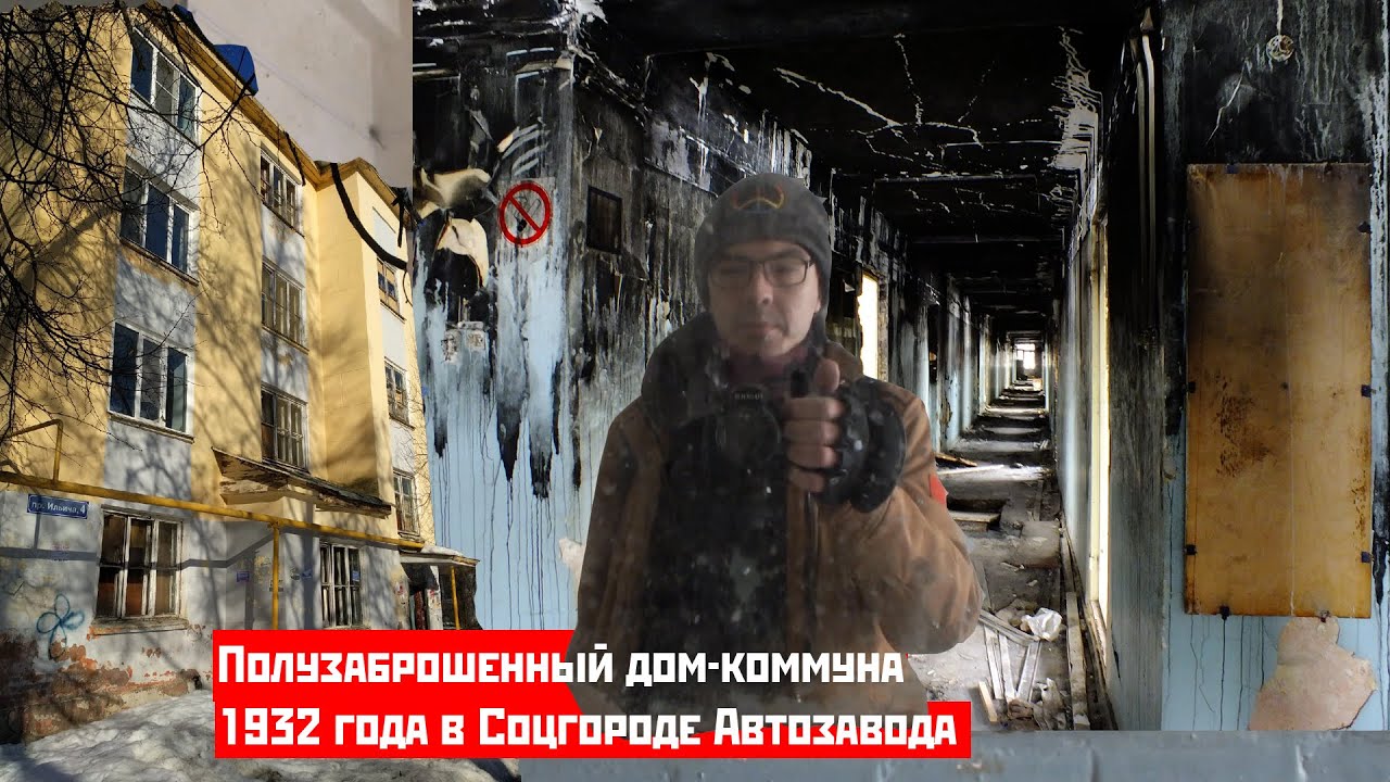 Дом-коммуна 1932 года в Соцгороде Автозавода. Н.Новгород - YouTube