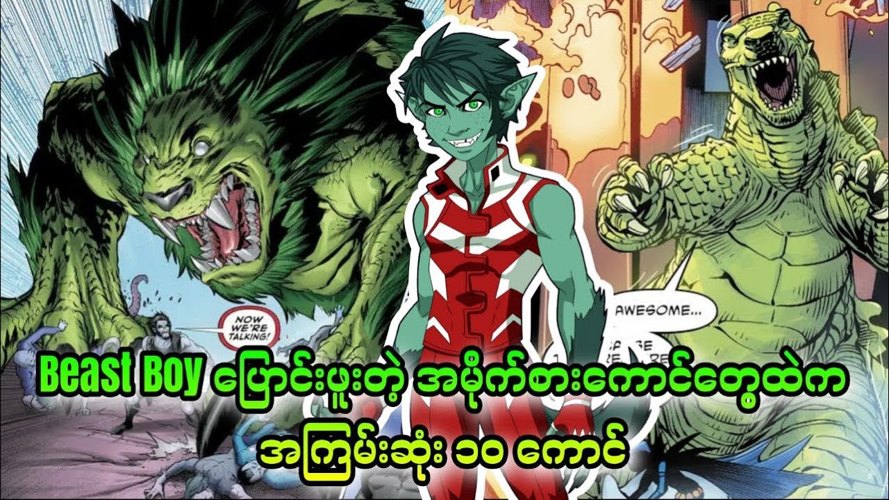 Beast Boy ပြောင်းခဲ့သမျှထဲက အမိုက်ဆုံး အကြမ်းဆုံး ၁၀ ကောင်