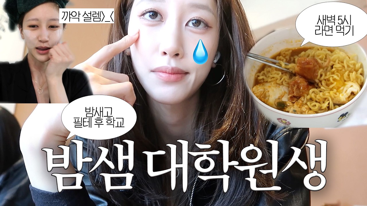 공부&일하면서📝 밤새고 새벽 5시 라면🍜먹기 VLOG | 카톡 스타일 논쟁💬, 유미의 세포들, 피부 나이, 경락 이벤트 가격 조율 실패 썰, 필라테스, 올영 쇼핑, 간식 | 새니