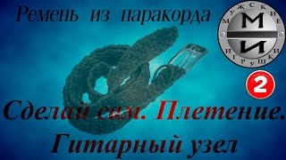 Ремень из паракорда Гитарный узел Часть 2. Урок по плетению. Сделай сам