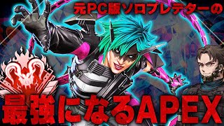 プレデター達成したのでソロモード＆地獄ソロランク【Apex Legends/PC版ソロプレデター】 !vpn