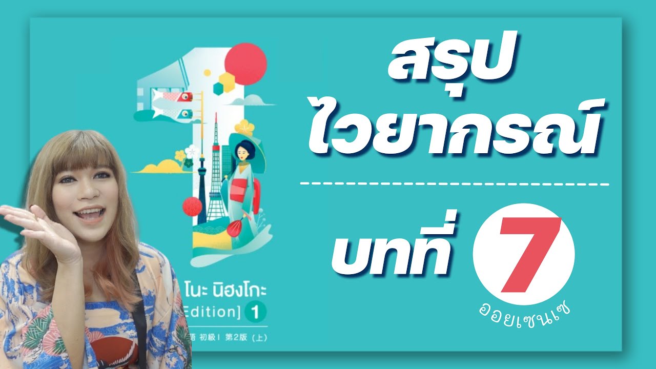 สรุปไวยากรณ์ มินนะ เล่ม 1 บทที่ 7 | เรียนภาษาญี่ปุ่นออนไลน์ กับออยเซนเซ