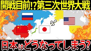 【ゆっくり解説】もしも第三次世界大戦が勃発したら日本はどうなってしまうのか？世界情勢から最悪のパターンを徹底考察！