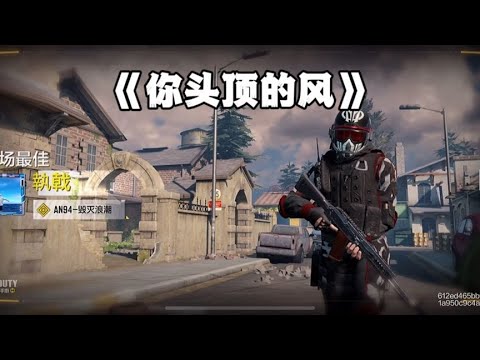 使命召唤柔情音乐（一）【使命召唤執戟】
