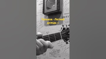 Thumbnail of Тальков -Летний дождь ,на гитаре #нагитаре #песнинагитаре #песни #гитара