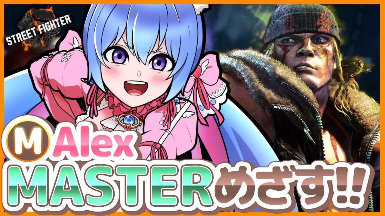 【🔴スト6┆🔰ダイヤ帯Mアレックスの毎日ランクマ】手元カメラあり👀✨初見さんコメント大歓迎【個人VTuber┆甘神ここ】