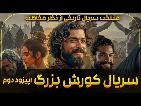 اپیزود دوم مینی سریال کورش کبیر به کارگردانی یاسین مومیوند