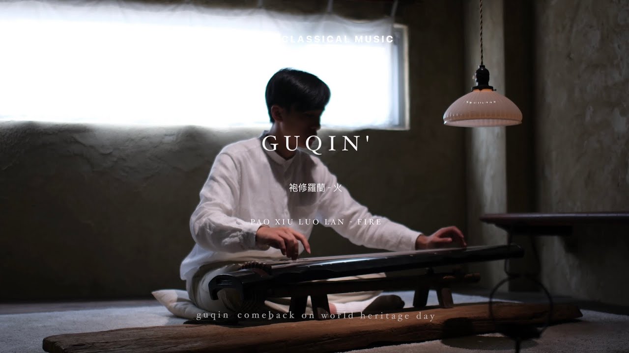 古琴｜袍修羅蘭【火】｜Pao Xiu Luo Lan - Fire Guqin｜Chinese Classical music｜Hsiao Yi Ting Guqin Studio｜