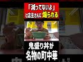 「減っていなよ」と店主さんに煽られる鬼盛り丼が名物の町中華。