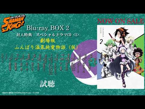 TVアニメ『SHAMAN KING』【Blu-ray BOX 2】スペシャルドラマCD〈1〉試聴動画