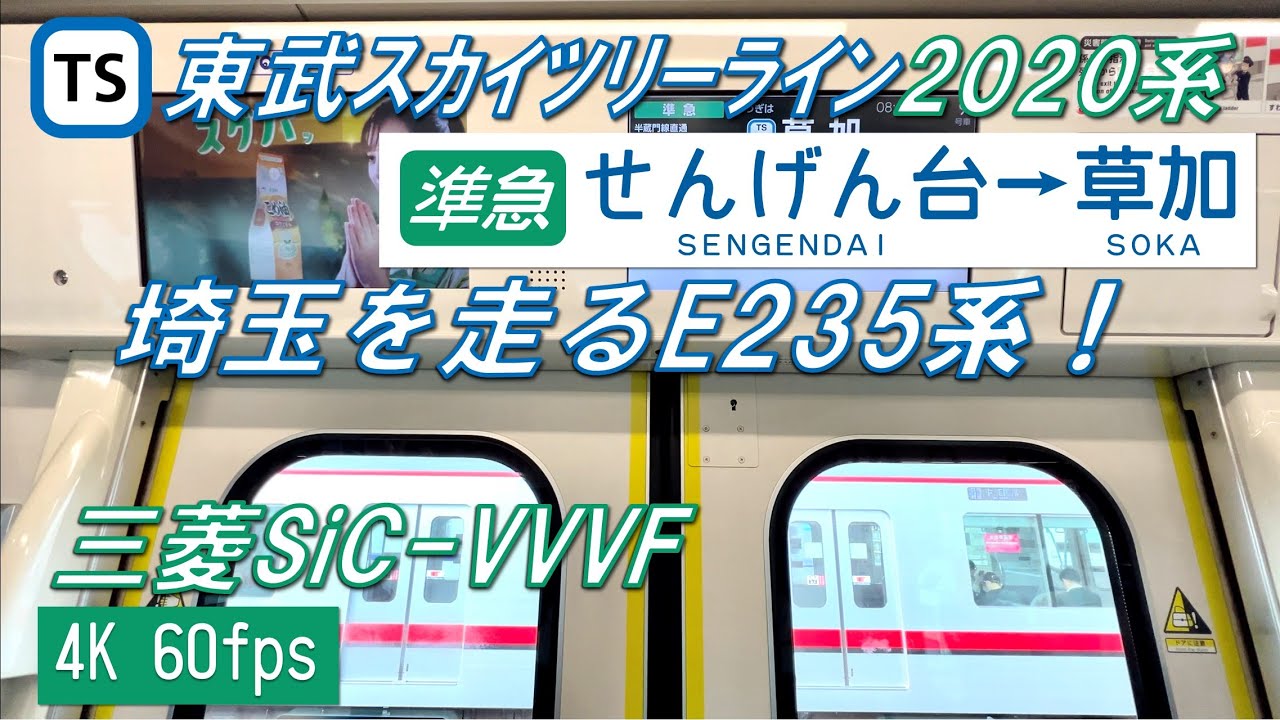 【東急E235系が埼玉へ！】東武伊勢崎線（東武スカイツリーライン）を走る東急2020系 準急 せんげん台～草加【高音質 4K 60fps】