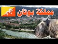 مملكة بوتان معلومات ستعرفها لاول مرة عن مملكة بوتان الدولة التى لايعرف شعبها الحزن 