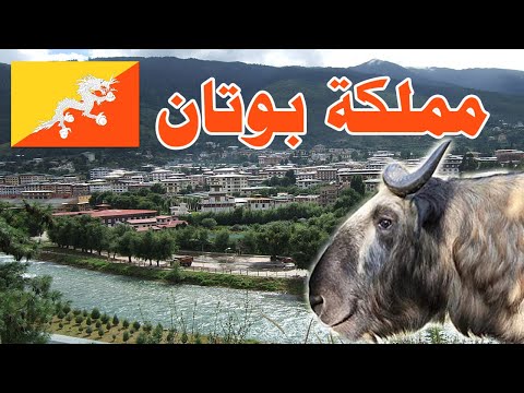 فيديو: ما هي الدول المحيطة ببوتان؟