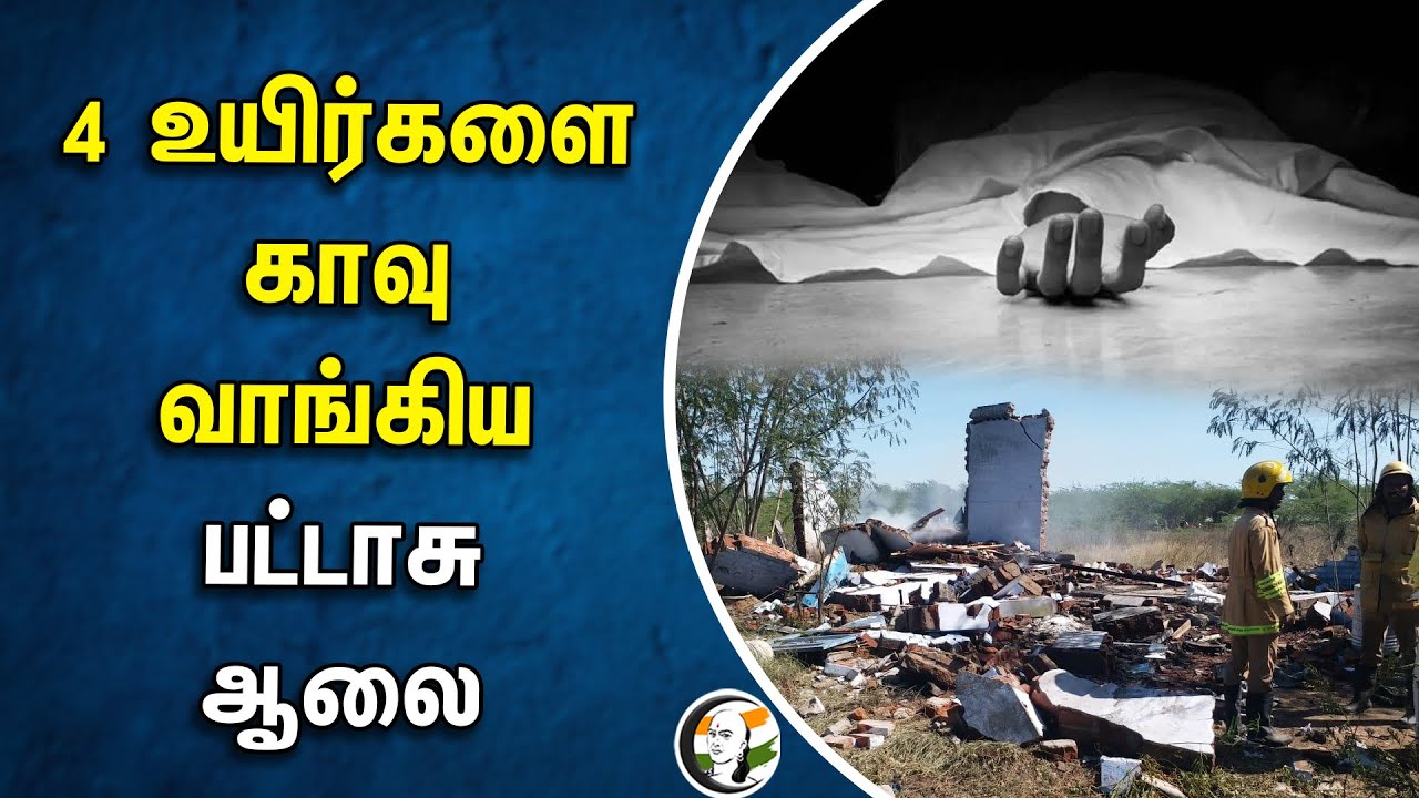 4 உயிர்களை காவு வாங்கிய பட்டாசு ஆலை | Sathur | Cracker Factory Blast | MK Stalin | TN Govt