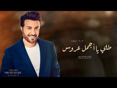 ماجد المهندس طلي يا أجمل عروس اجمل اغنية كوشه حماسية حصريآ 2024