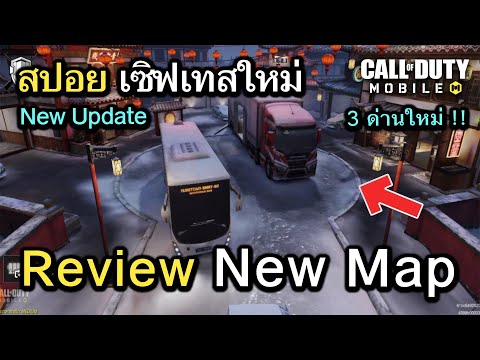 Call of Duty Mobile : สปอยเซิฟเทส รีวิวอัพเดทเเผนที่ใหม่ทั้ง 3 เเผนที่ใน Season 1 !! (EP.293)