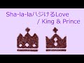 【オルゴール】Sha-la-laハジけるLove / King &amp; Prince