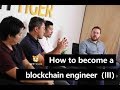 如何迅速成为区块链工程师？How to become a blockchain engineer?(3)