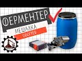 Ферментер, мешалка, подогрев | Самогоноварение | Брага | Сусло