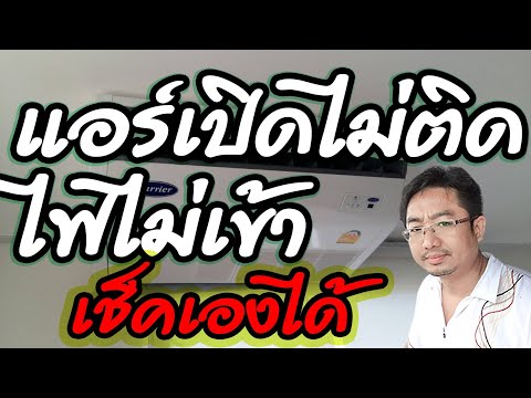 แอร์เปิดไม่ติด ไฟไม่เข้า วิธีตรวจสอบแอร์เปิดไม่ติด ไม่มีอาการใดๆเลย