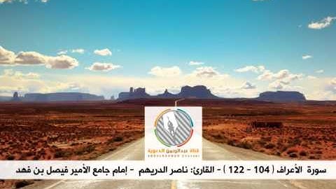 تلاوة ماتعة من سورة الأعراف l القارئ: ناصر الدريهم l إمام جامع الأمير فيصل بن فهد