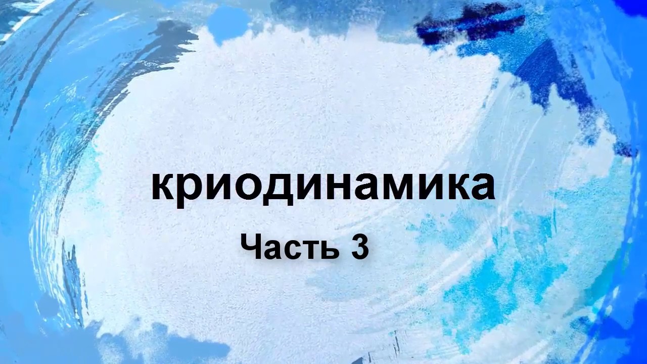 Криодинамика по никитину схема применения базовый курс