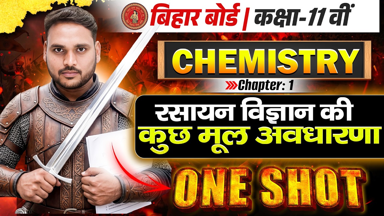 𝐂𝐥𝐚𝐬𝐬 𝟏𝟏 𝐂𝐡𝐞𝐦𝐢𝐬𝐭𝐫𝐲 𝐂𝐡𝐚𝐩𝐭𝐞𝐫 𝟏 𝐎𝐧𝐞 𝐒𝐡𝐨𝐭 | रसायन विज्ञान की कुछ मूल अवधारणा | 𝟏𝟏𝐭𝐡 𝐂𝐡𝐞𝐦𝐢𝐬𝐭𝐫𝐲 𝐂𝐡𝐚𝐩𝐭𝐞𝐫 𝟏