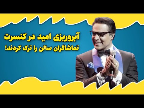 آبروریزی امید در کنسرت تماشاگران سالن را ترک کردند